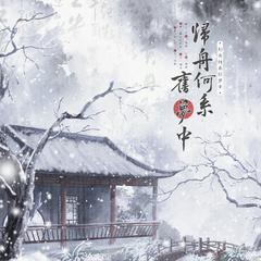 归舟何系旧梦中（慕玉/天之邪x重紫原创同人曲）