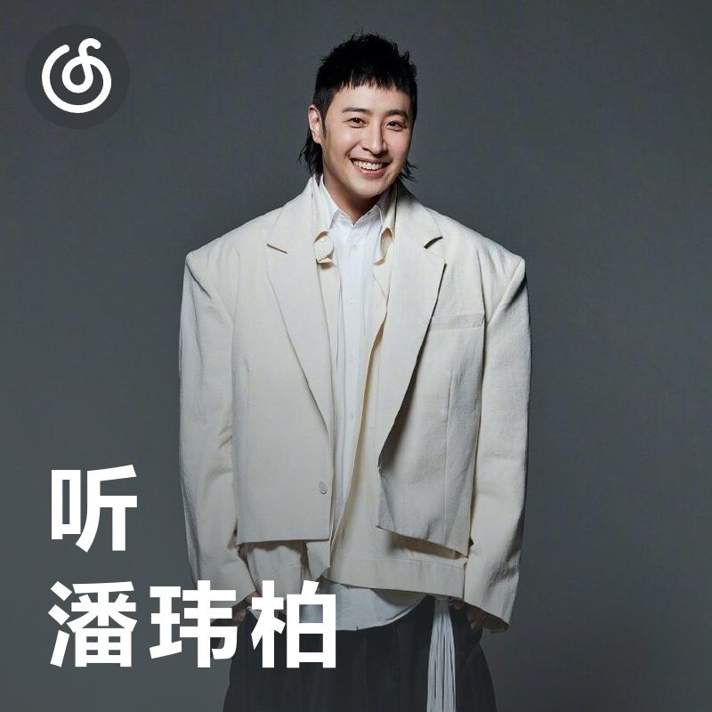 [听·潘玮柏] 异想世界，自己主宰