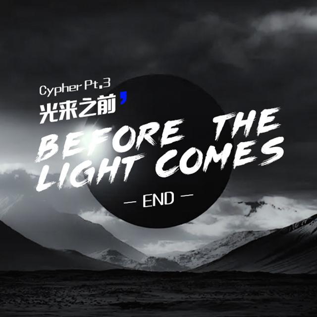 光来之前CypherPt.3 END