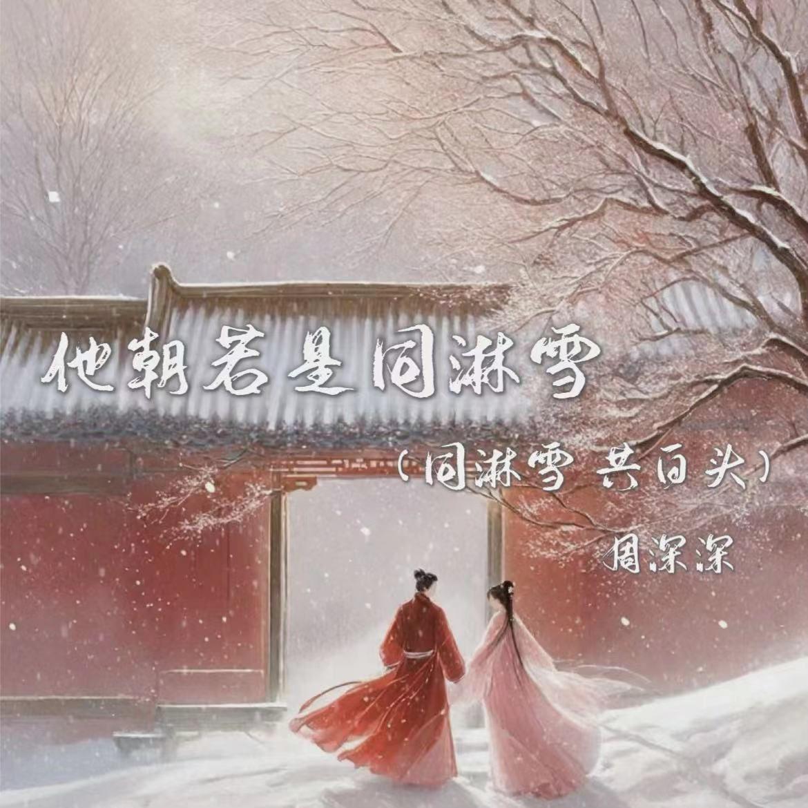 周深深 - 他朝若是同淋雪（同淋雪 共白头）(伴奏)