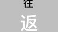 往返专辑