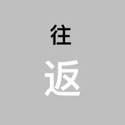 往返