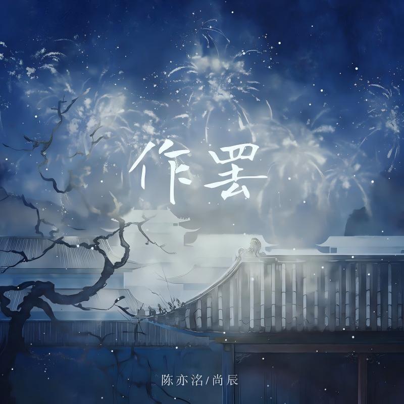 作罢