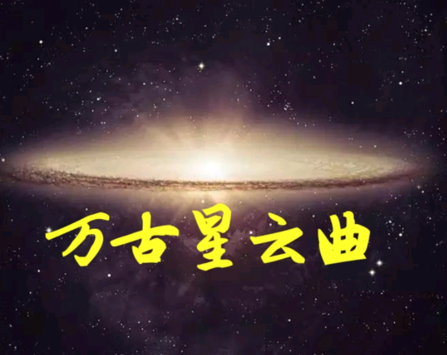 万古星云曲专辑