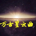 万古星云曲