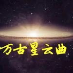 万古星云曲专辑