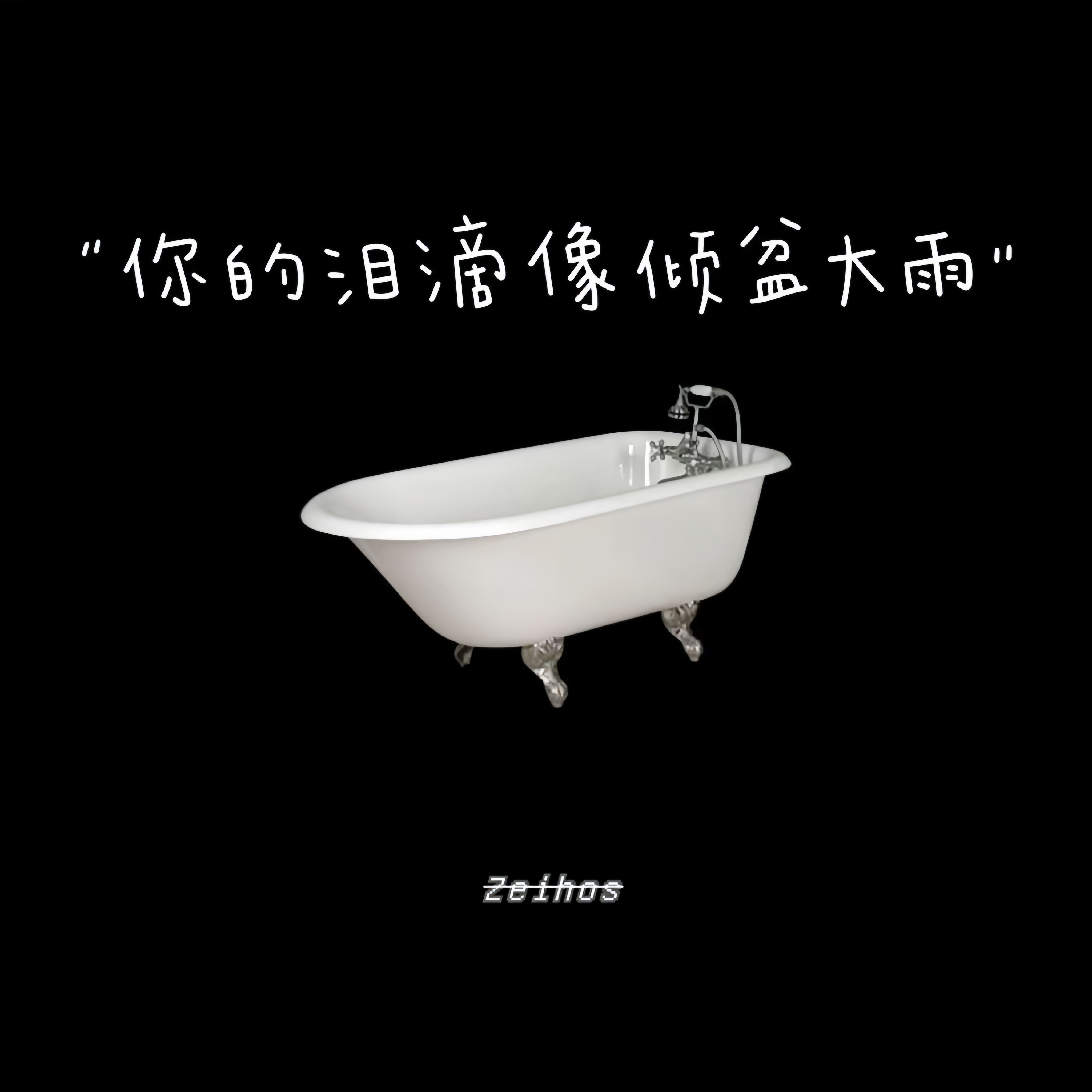 你的泪滴像倾盆大雨