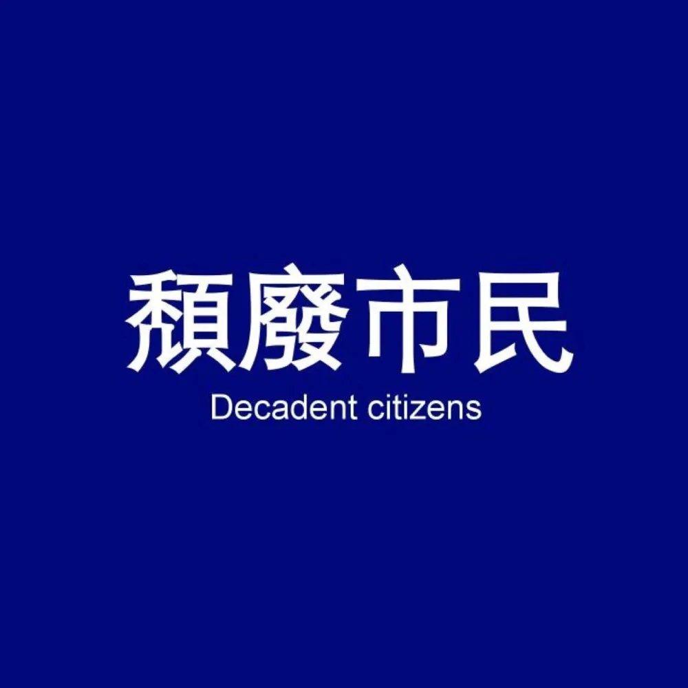 一位isfp的持续性摆烂歌单