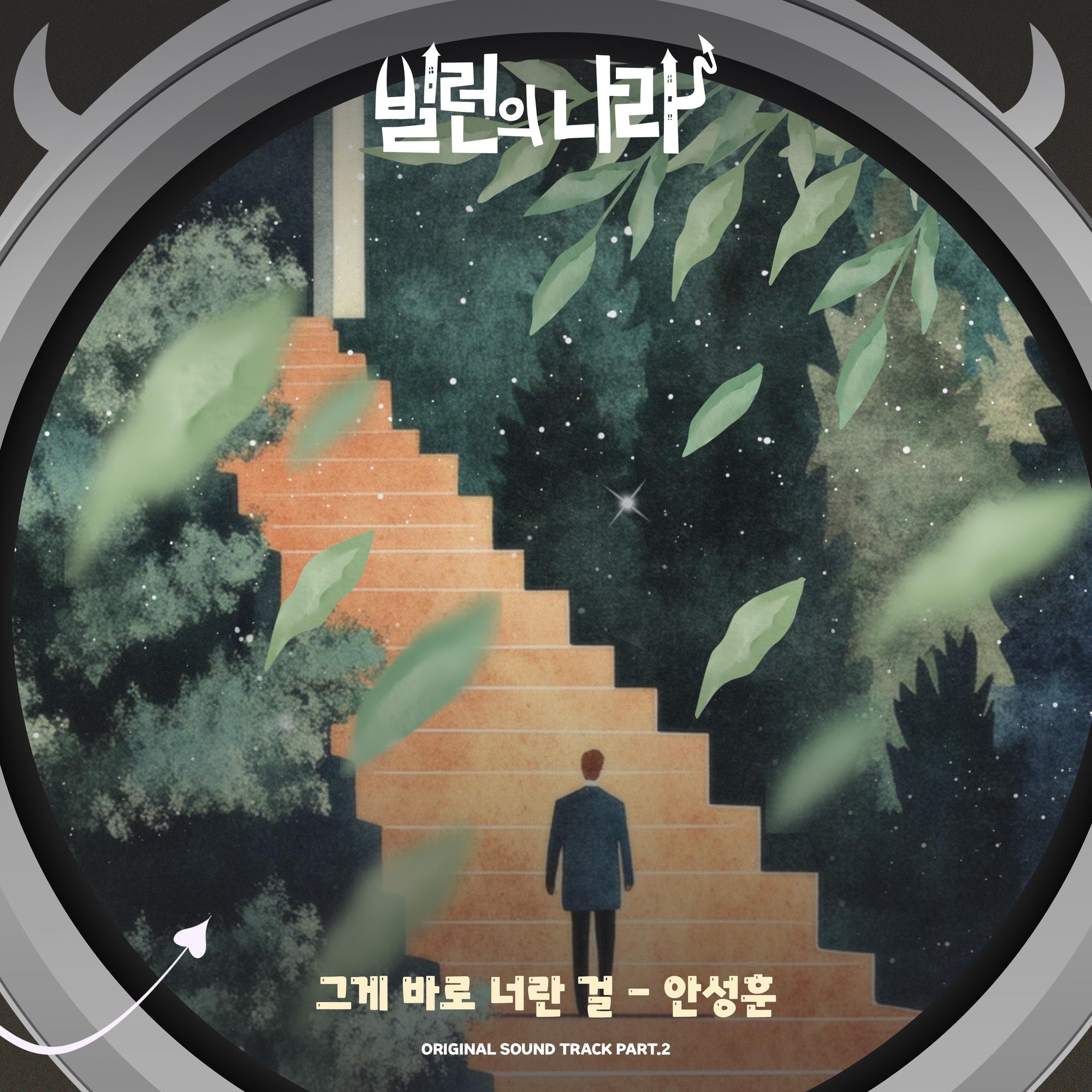 빌런의 나라 OST Part.2