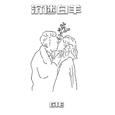 沉迷于你