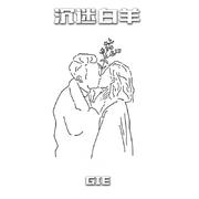 沉迷于你