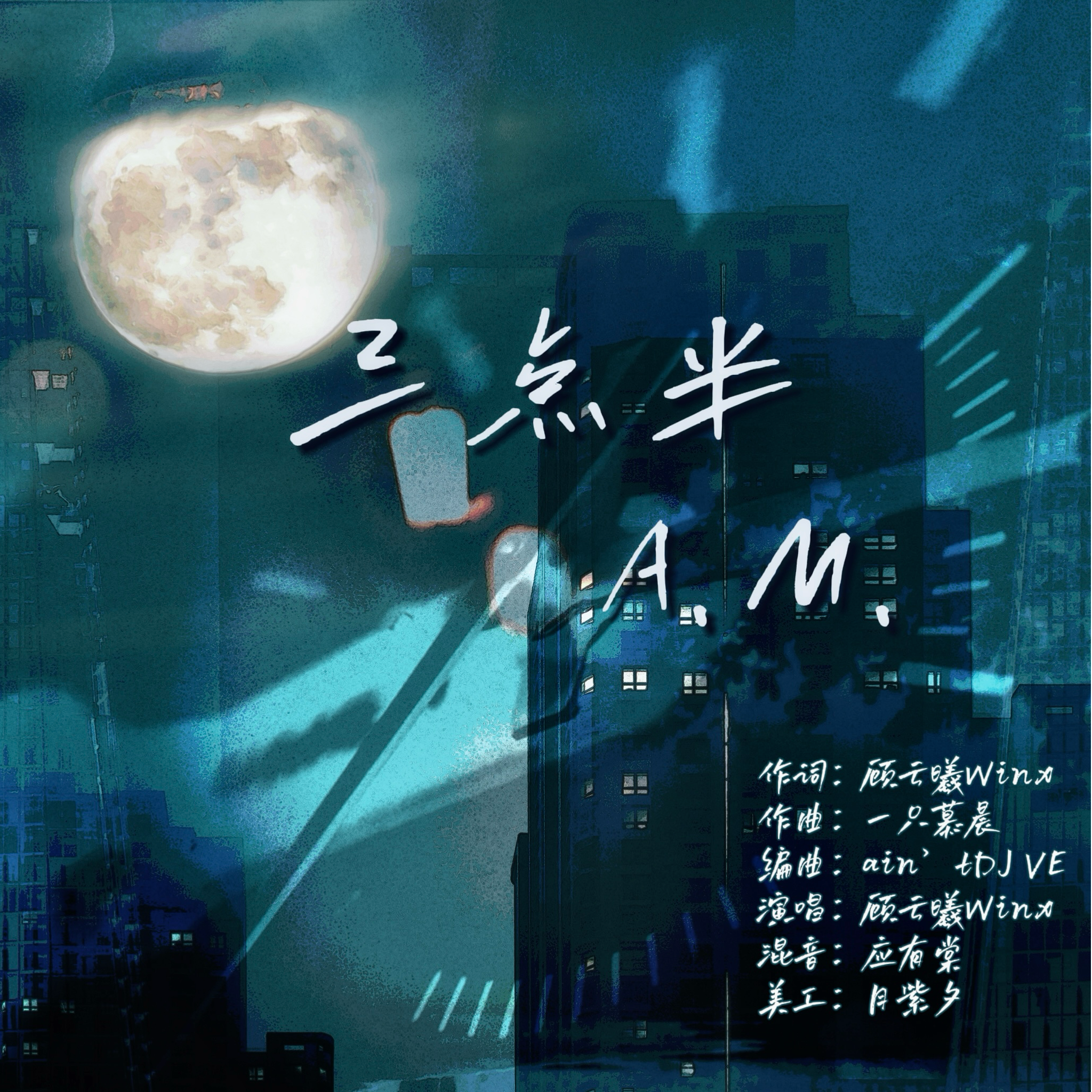 三点半A.M.(PROD. ain’tDJ VE)
