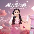 超可爱的我