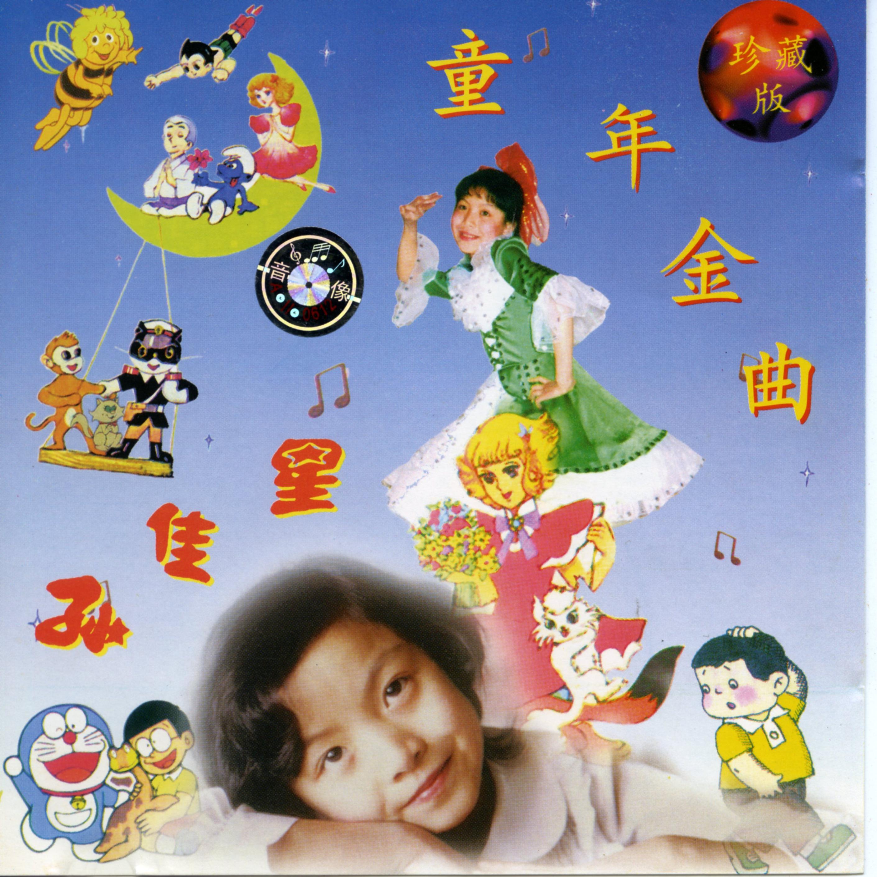 孙佳星童年金曲（珍藏版）