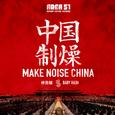 中国制燥