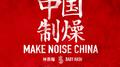 中国制燥专辑