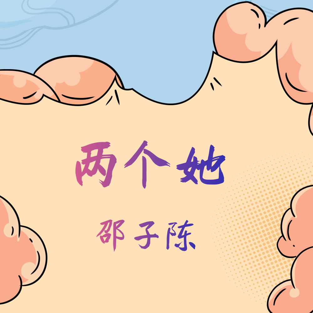两个她