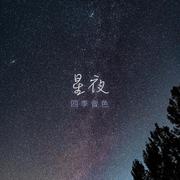 星空之下，回忆之上