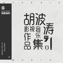 胡波涛影视音乐作品集01专辑