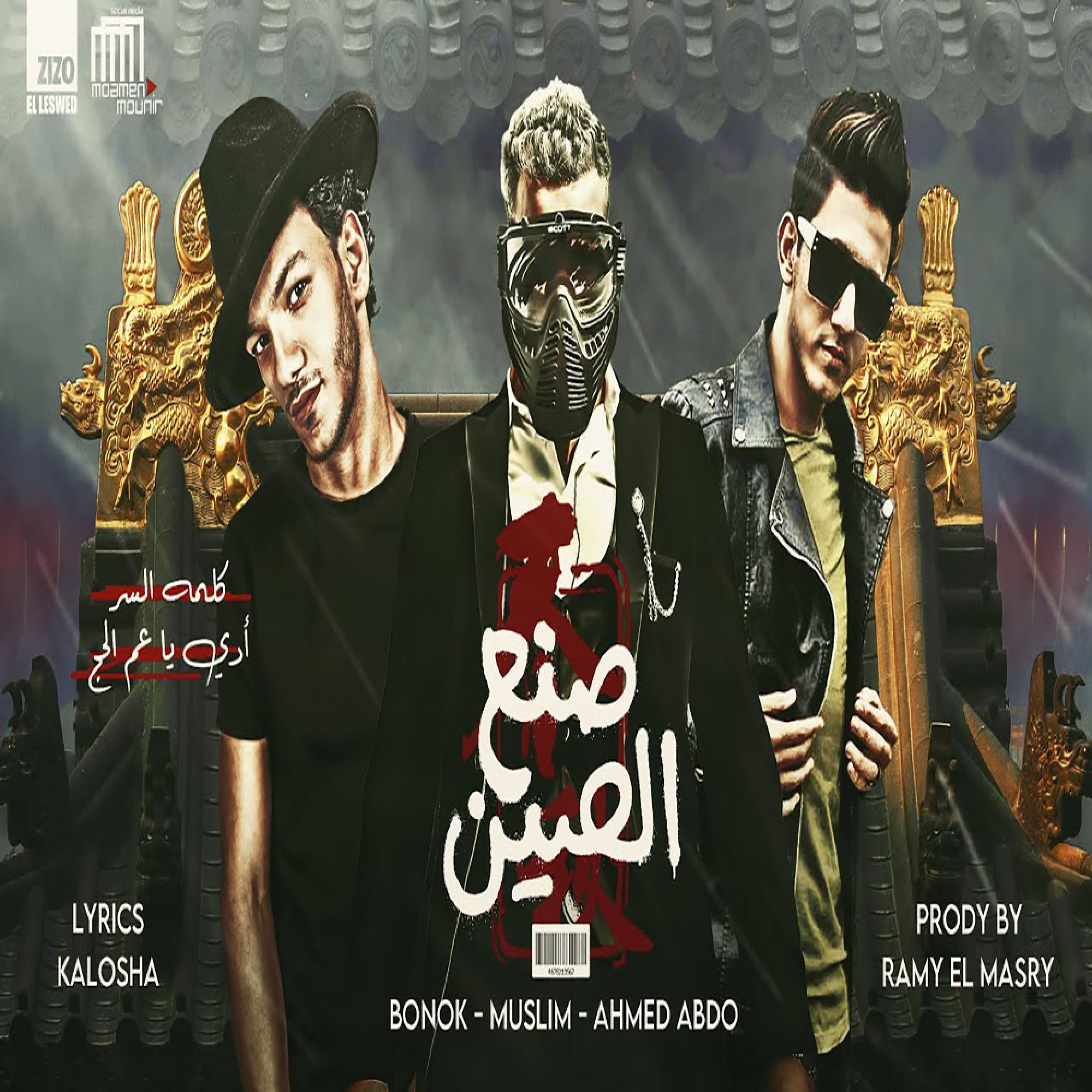 مهرجان صنع الصين (ادي ياعم الحج) بندق ومسلم واحمد عبده
