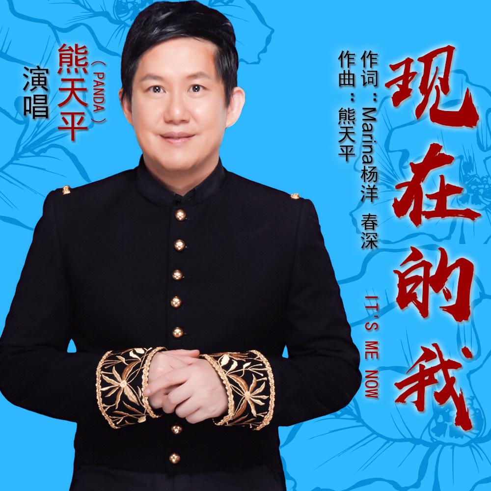 现在的我