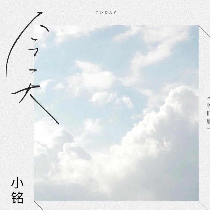 今天 (怀旧版)