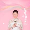 别怪我不是小孩（电影《忍婚》插曲）专辑