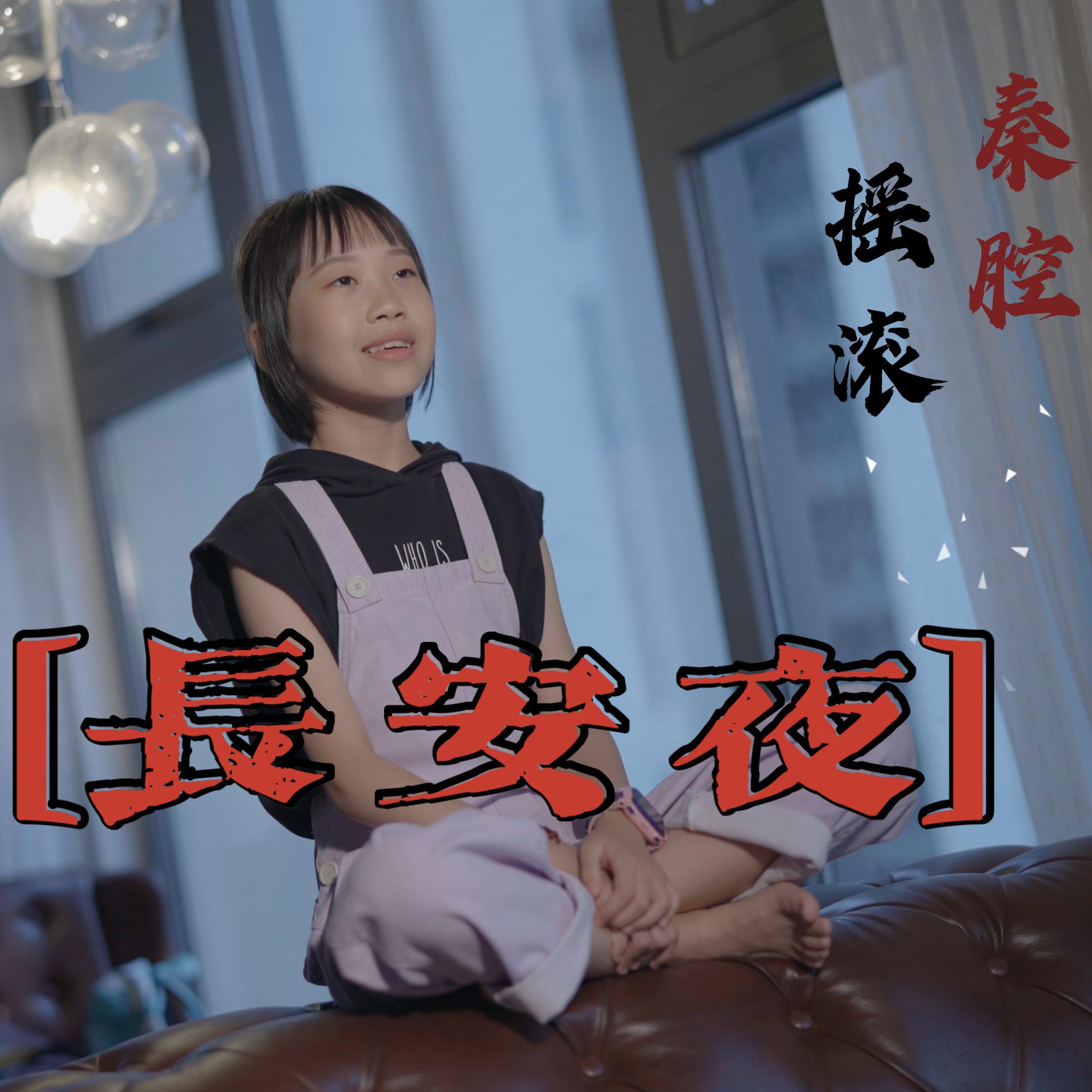 长安夜