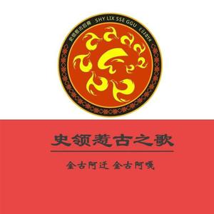 金古阿迁、金古阿呷 - 史领惹古之歌