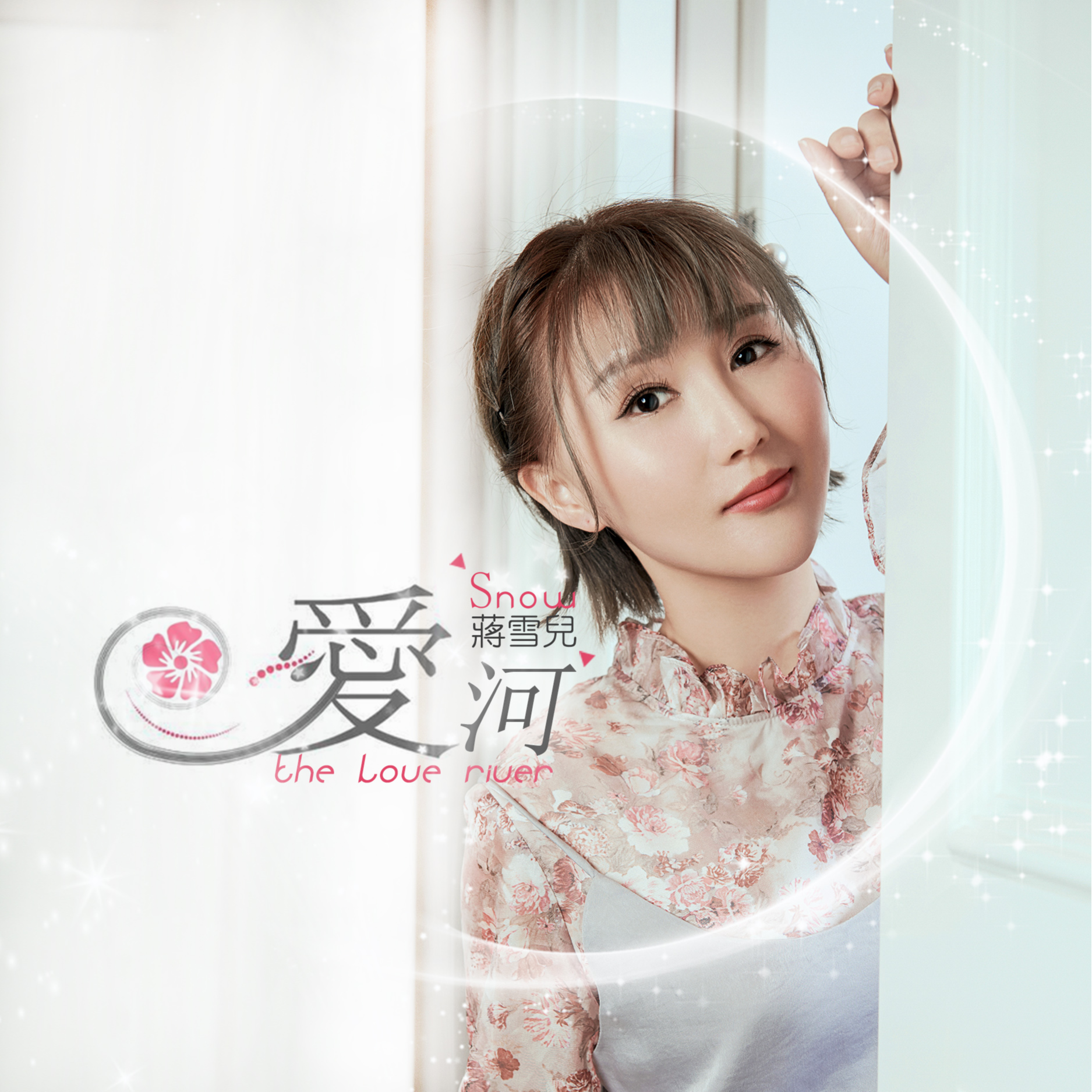 蒋雪儿Snow.J歌曲封面