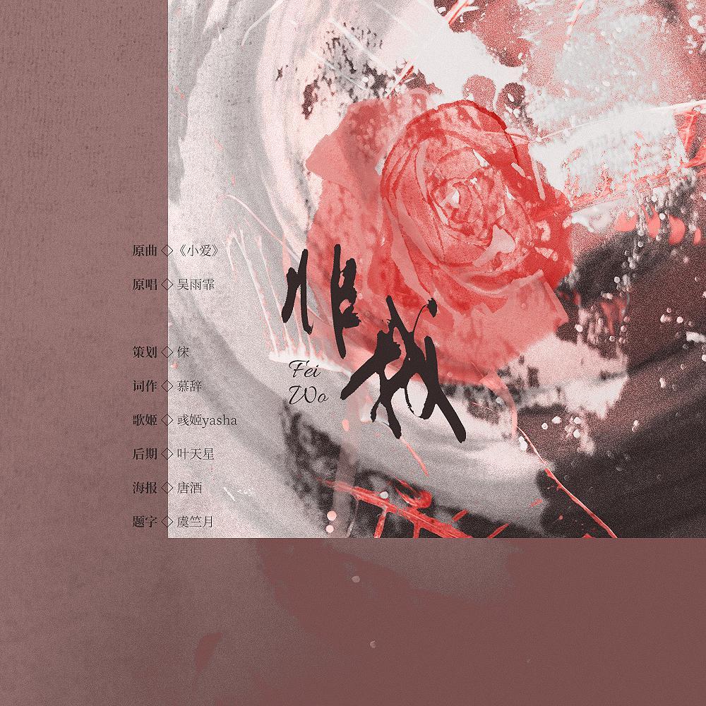 非我（词by慕辞）