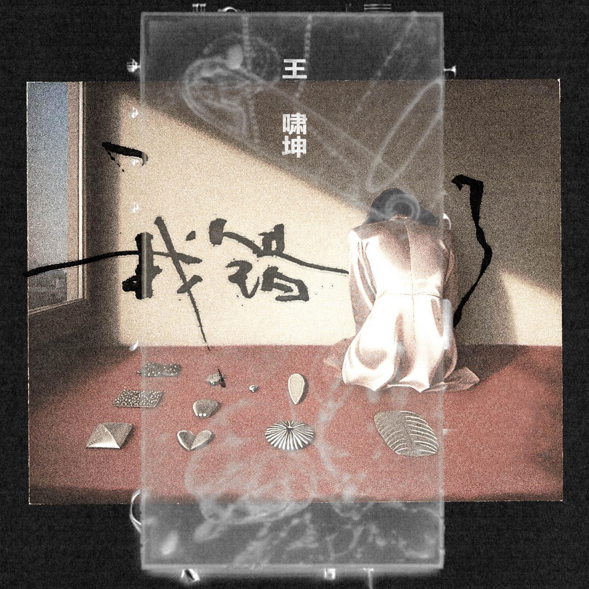 我错了