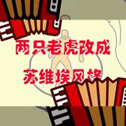 【手风琴】两 只 老 虎 气 突 苏【litterzy】