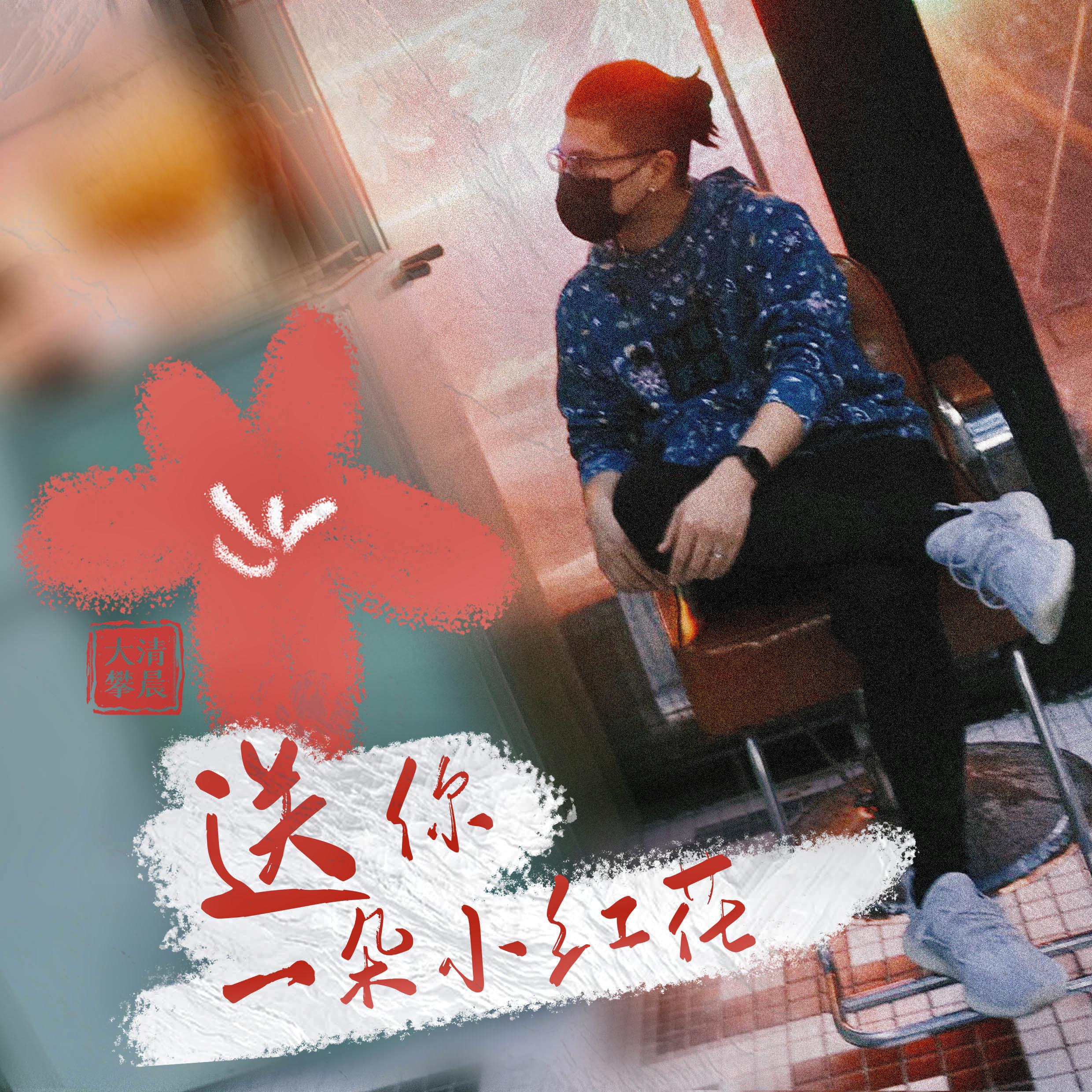 送你一朵小红花
