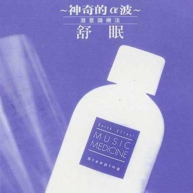 阿尔法助眠音乐