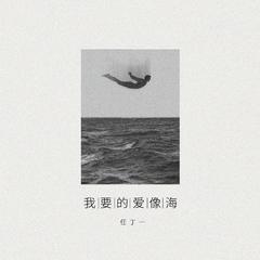 我要的爱像海 (伴奏)