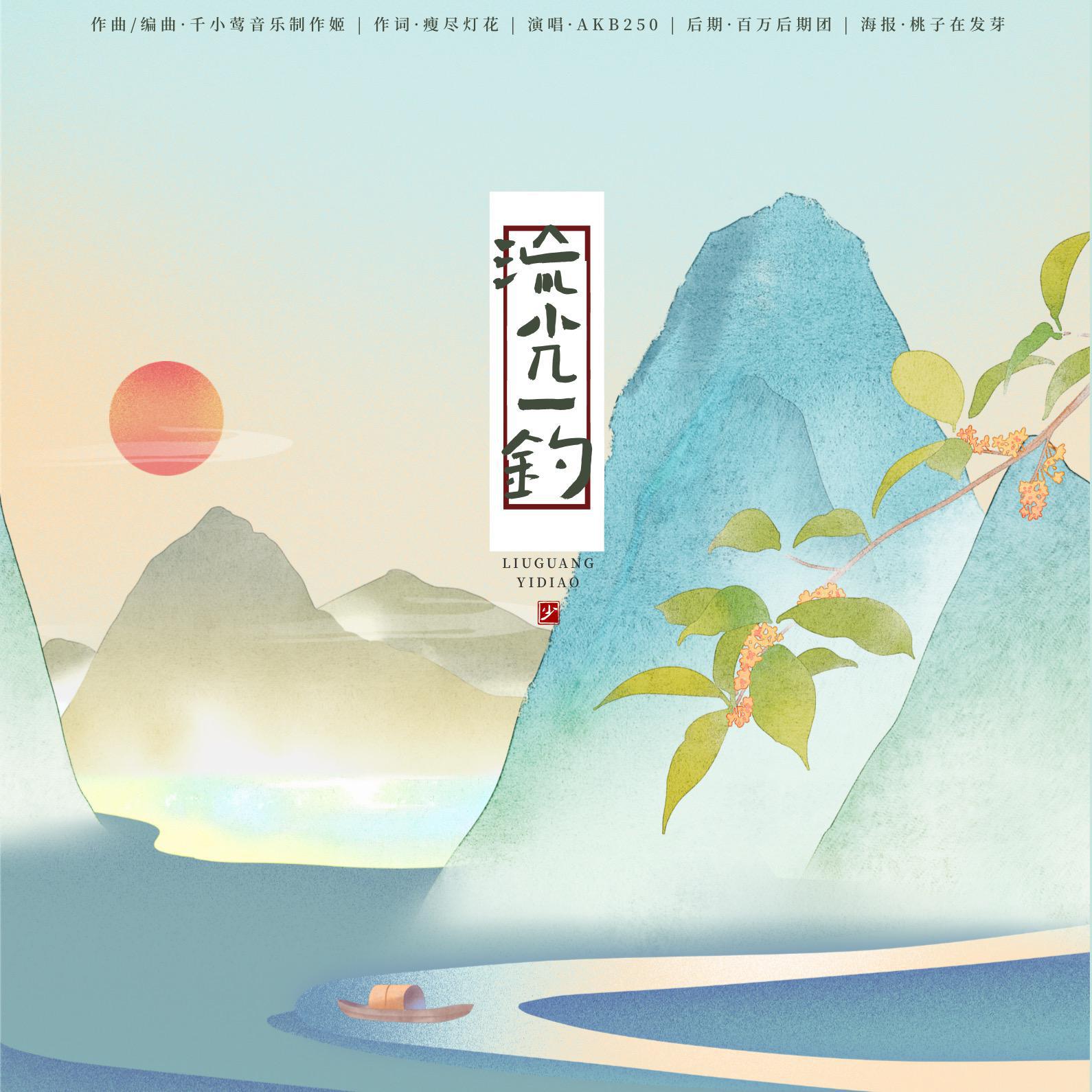 流光一钓——“得意失意尽数浪掷 良辰需浇”