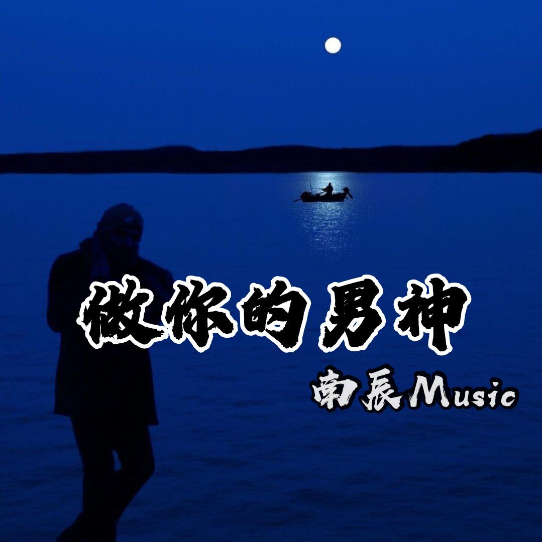做你的男神