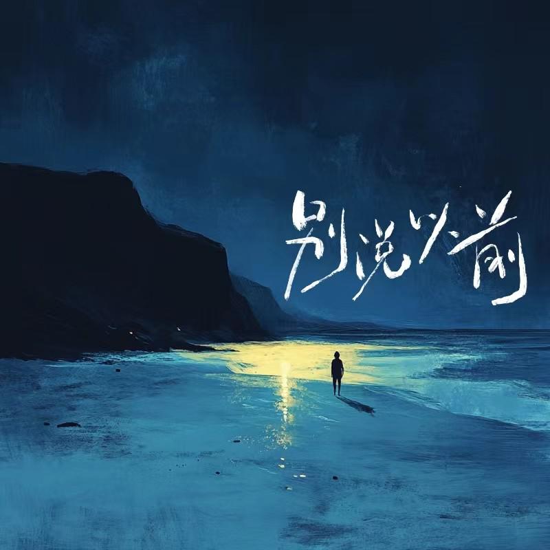 别说以前