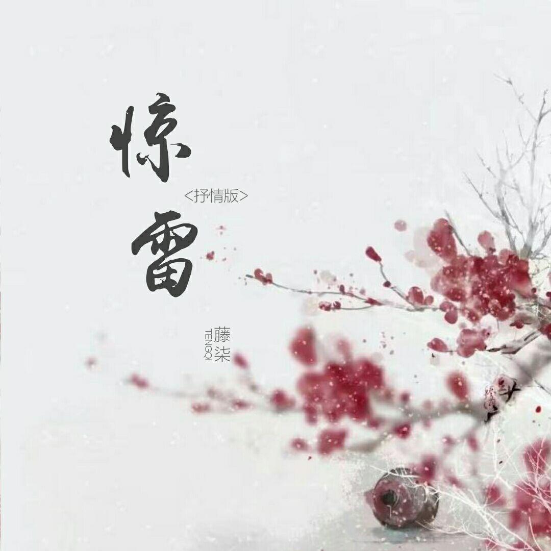 惊雷（温柔抒情版）
