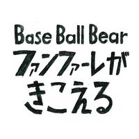 Base Ball Bear-ファンファーレがきこえる