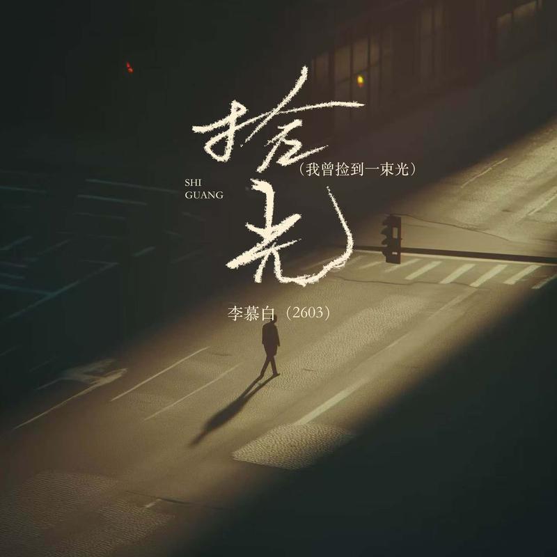 拾光（我曾捡到一束光）