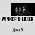 Winner&Loser