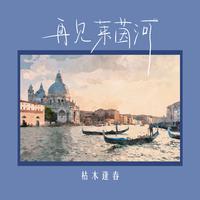 再见莱茵河 (精消无和声纯伴奏) （精消原版立体声）