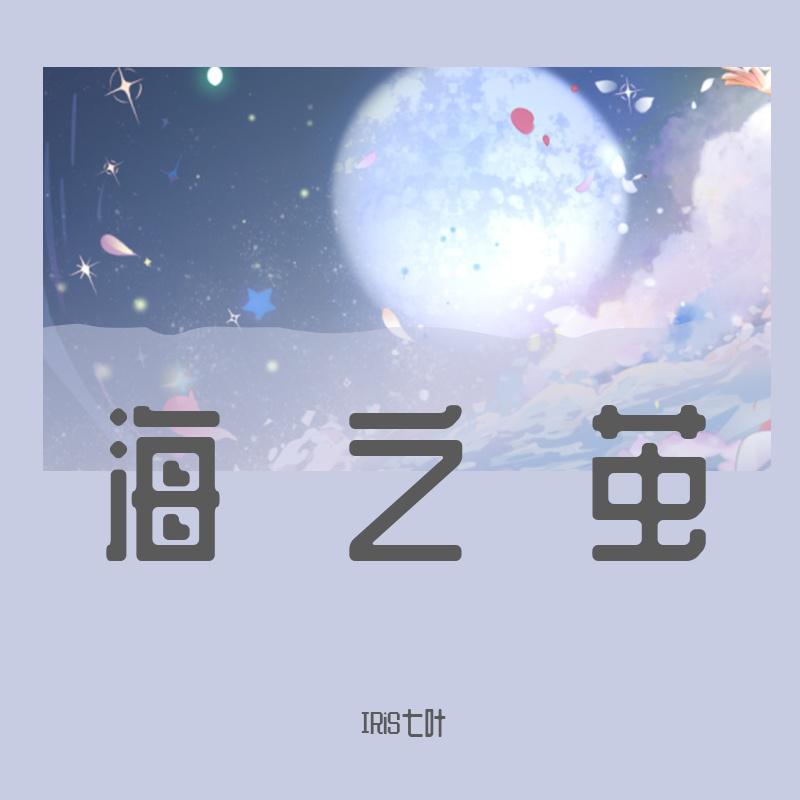 海之茧【钢琴版-IRiS七叶】