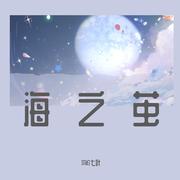 海之茧【钢琴版-IRiS七叶】