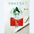 没错我是想你了（Demo）