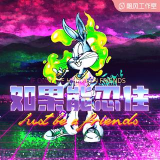 从《如果能忍住》听|心语推歌墙