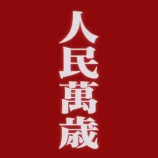『古风DJ』｜麦子熟了五千次人民万岁第一次