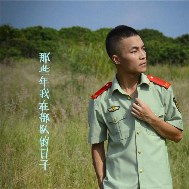 那些年我在部队的日子专辑